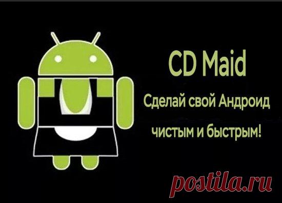 (+2) Приложение SD Maid на Андроид отличная очистка смартфона