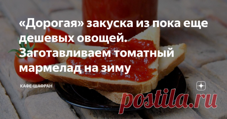 «Дорогая» закуска из пока еще дешевых овощей. Заготавливаем томатный мармелад на зиму Мармелад из помидоров, может быть, не самая популярная, но известная среди гурманов закуска. Говорят, изначально это блюдо имеет чешские и болгарские корни, но сейчас его можно встретить в меню многих ресторанов по всему миру.  Выглядит такой мармелад изысканно и «дорого», а потому пока помидоры сладкие и доступные по цене — самое время заготовить его впрок.  Сначала я покажу подробнее св...
