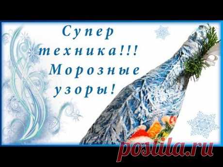 Техника "Морозная терра" / Новогодний декор 🍸 бутылки шампанского