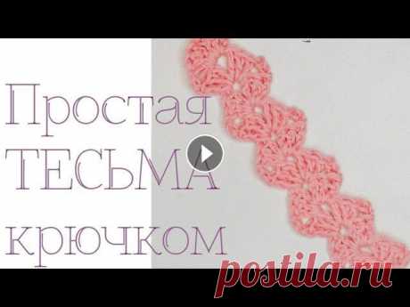 простая тесьма крючком Всем привет! Сегодня очень короткое видео, о том как связать простую тесьму крючком. Кстати, использовать такую можно в различных изделий. Как украшен...
