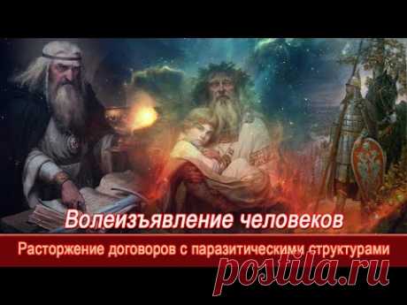 Молва Богам и Предкам Наша=Расторжение навязанных договоров с паразитами=Волеизъявление Человеков