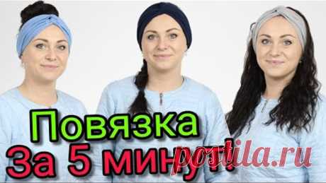 Сшить повязку за 5 минут. БЕЗ ВЫКРОЙКИ ЛЮБОГО РАЗМЕРА!