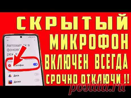 ДИКТОФОН на Телефоне Всегда ВКЛЮЧЕН и СЛИШИТ Абсолютно ВСЕ что Говорите Как Очистить эту Настройку 😱 - YouTube