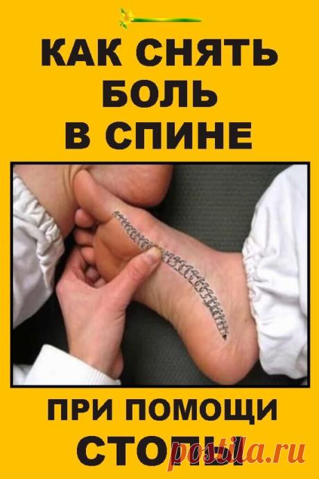 Массаж стопы снимает боли в спине!
