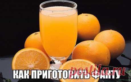 Как приготовить Фанту.