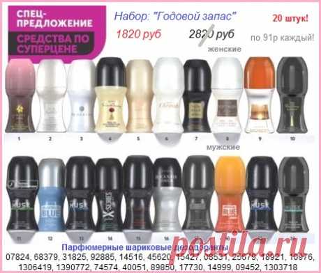 👍👍👍👍👍

НАБОР парфюмерных шариковых дезодорантов со скидкой всего за 1820 руб💥

⚠️ 20 штук: 10 женских и 10 мужских (каждый всего по 91 руб)

⚠️⚠️⚠️ Запас ограничен!

👉 СТОЛ ЗАКАЗОВ: 8908-046-52-89 (напишите название набора) Viber, WhatsApp, телефон.

🍁 Каталог Avon - https://catalog.avon.ru/avon/3727 

#avonsait #наборЭйвон #дезодоранты #Эйвонкаталог #купитьэйвон #заказатьэйвон