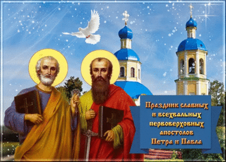 С Днем апостолов святых — Петра и Павла!
Пусть святые вам всегда помогут,
Охраняя дом от всяких бед.
Чтобы жить легко, с любовью, с Богом
Много долгих и прекрасных лет!