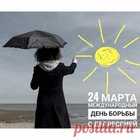 Международный день борьбы с депрессией!