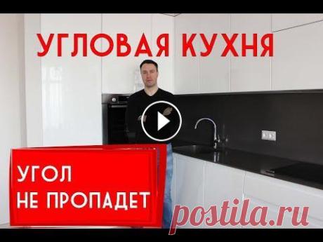 10 лучших решений для угловой КУХНИ. Применяй их и твой угол не пропадет Друзья, всем привет с Вами Константин В этом видео я расскажу Вам как максимально эффективно использовать угол на Вашей кухне. Наши красивые работы и ...