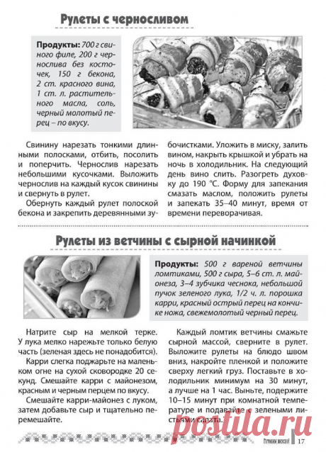Рулеты с черносливом. Рулеты из ветчины с сырной начинкой