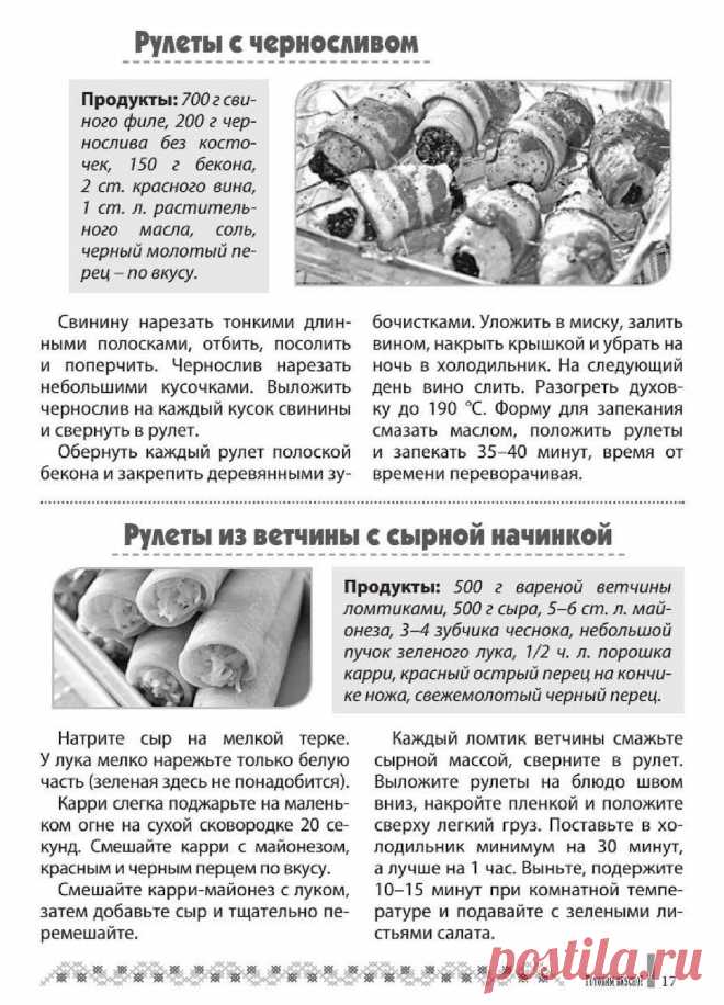 Рулеты с черносливом. Рулеты из ветчины с сырной начинкой