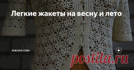 Легкие жакеты на весну и лето Нежные ажурные модели, связанные крючком, будут прекрасным дополнением повседневного женственного образа. Вязать такие кофточки не сложно. Схемы, которые прилагаются к каждой модели, достаточно понятные и не особо сложные.
На этой странице собраны и варианты с длинным рукавом для весенних дней, и более легкие модельки для жарких летних дней! Приятного вязания!
Модель 1
Модель 2