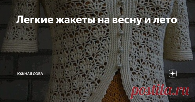 Легкие жакеты на весну и лето Нежные ажурные модели, связанные крючком, будут прекрасным дополнением повседневного женственного образа. Вязать такие кофточки не сложно. Схемы, которые прилагаются к каждой модели, достаточно понятные и не особо сложные.
На этой странице собраны и варианты с длинным рукавом для весенних дней, и более легкие модельки для жарких летних дней! Приятного вязания!
Модель 1
Модель 2