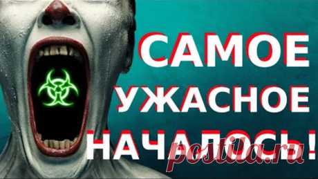 СТРАШНЫЙ ЭКСПЕРИМЕНТ НАД ЧЕЛОВЕЧЕСТВОМ НАЧИНАЕТСЯ В РОССИИ! Шокирующая Правда!