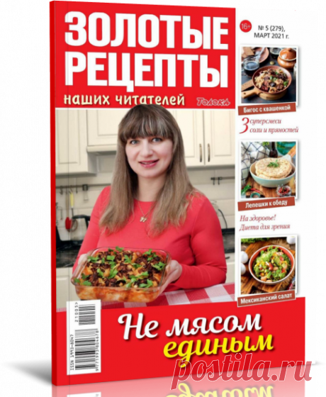 Читать журнал Золотые рецепты наших читателей №5 2021 бесплатно - полная версия.