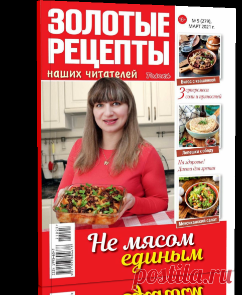 Читать журнал Золотые рецепты наших читателей №5 2021 бесплатно - полная версия.