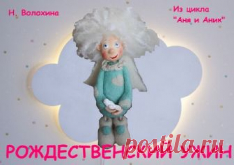 Сказка из будущей книги "Аня и Аник" представлена для участия в конкурсе. Можно почитать и проголосовать, если понравится. 
https://bewriter.ru/story/rojdestvenskiy-ujin_50 
#книги_Натальи_Волохиной, #современная_проза, #сказки_для_взрослых, #сказки_детям, #английский_детям, #сказки_на_английском, #voloxina_ru, #подарки, #акция, электронные_книги, #аудиокниги, #что_почитать, #новые_авторы, #популярные_авторы, #хорошая_книга, #интересная_книга