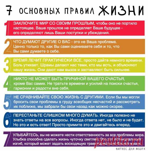 7 основных правил жизни – Фитнес для мозга