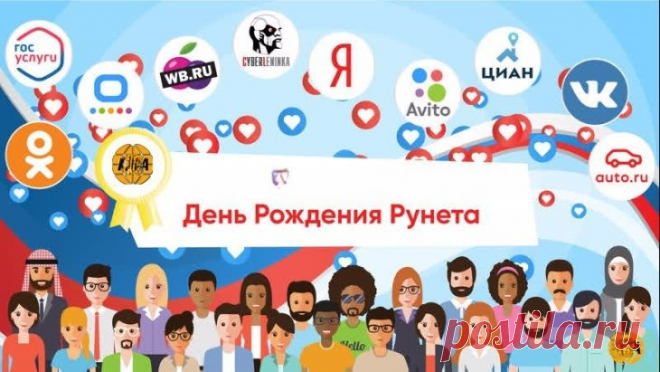 Наш Рунетик, с Днём рожденья,
Поздравляем мы тебя,
Чисто творческого рвенья
Пожелаем от себя.