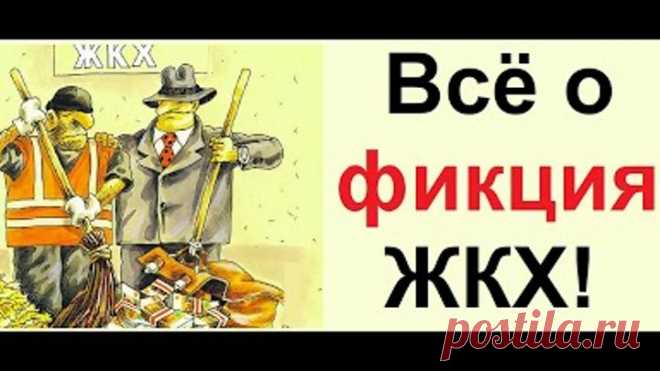 Всё о фикциях ЖКХ!
