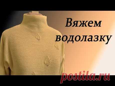 Как связать водолазку