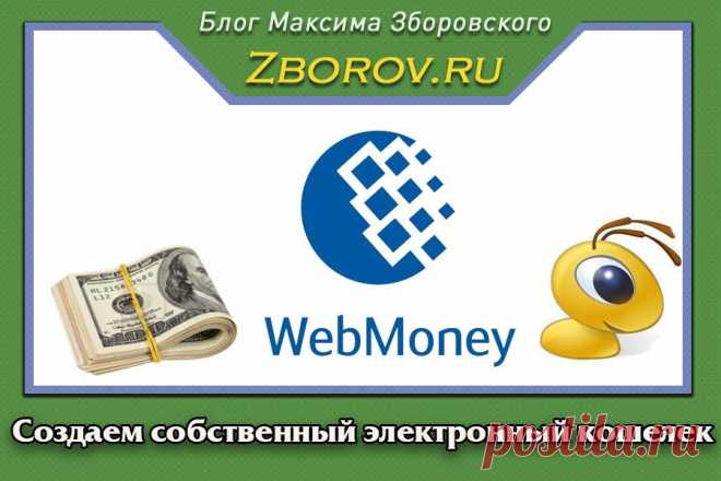 Как создать электронный кошелек. Пошаговая статья для новичков | Блог Максима Зборовского