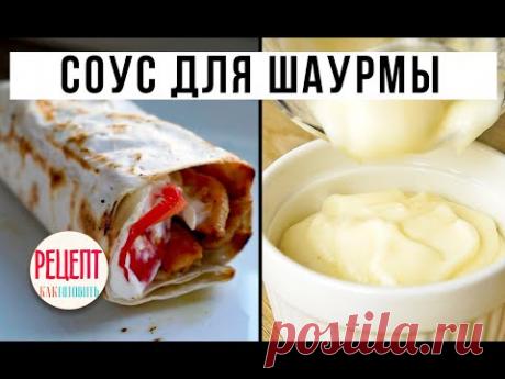 🔵 ЧЕСНОЧНЫЙ СОУС ТУМ. 🧄🧄 АМОКОВ. 🧄🌯 СОУС ДЛЯ ШАУРМЫ. #StayHome Чесночный соус рецепт.