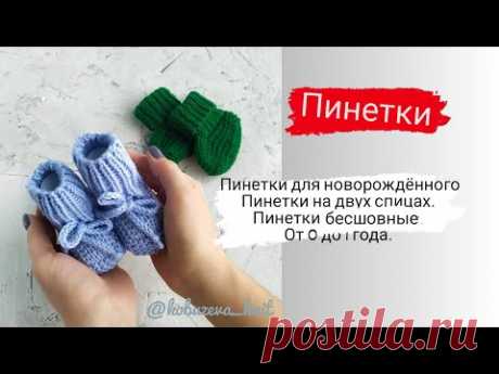 пинетки спицами / от 0 до 1 года / на двух спицах / бесшовные пинетки для новорожденного