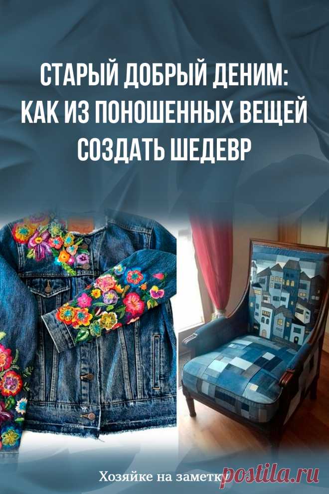 Старый добрый деним: как из поношенных вещей создать шедевр