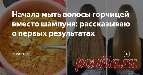 Начала мыть волосы горчицей