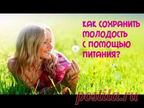Как сохранить молодость с помощью питания? - YouTube