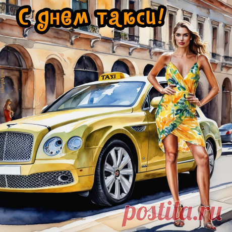С Днем таксиста! Пусть клиенты
Будут щедрыми всегда
На улыбки, комплименты,
Не грубят пусть никогда!