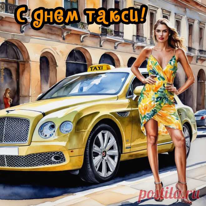 С Днем таксиста! Пусть клиенты
Будут щедрыми всегда
На улыбки, комплименты,
Не грубят пусть никогда!