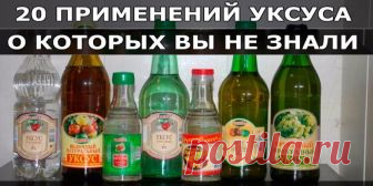 20 применений уксуса, о которых Вы не знали! Уксус, без сомнения, найдется на каждой кухне. А вот область его применения намного шире, чем кулинария. Уксус поможет вам:1 Избавиться от сорняков. Пролейте их, разведя уксус (40%) водой пополам.2 Уд…