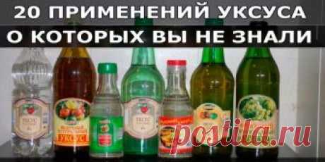 20 применений уксуса, о которых Вы не знали! Уксус, без сомнения, найдется на каждой кухне. А вот область его применения намного шире, чем кулинария. Уксус поможет вам:1 Избавиться от сорняков. Пролейте их, разведя уксус (40%) водой пополам.2 Уд…