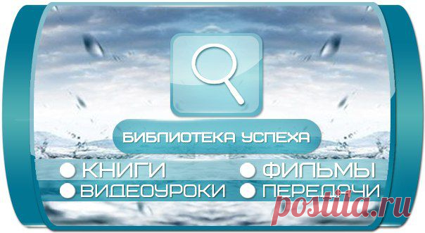 Уроки успеха