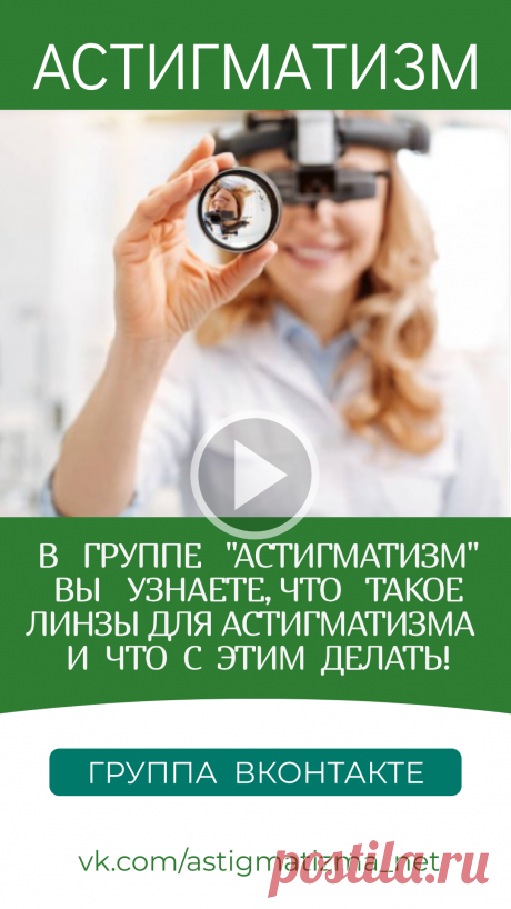 На страницах группы ВКонтакте «Астигматизм» вы получите ответы на вопросы: Что такое линзы для астигматизма и что с этим делать! Можно ли восстановить зрение при астигматизме? Какое зрение при астигматизме? Нужно ли постоянно носить очки при астигматизме? Как узнать есть ли астигматизм?