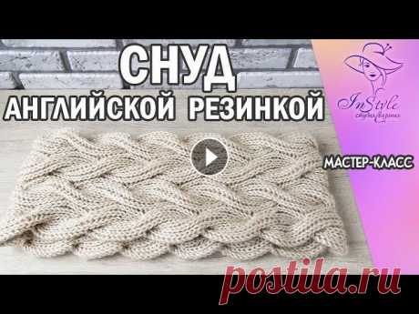 Снуд жгутами из пышной резинки. Английская резинка. ► Мастер-класс ► Спицами Для развития моего канала: ✅ Банковская карта 4524435580073440 ✅ Банковская карта 9112393010779408 Подписывайтесь на мой второй влоговый канал! Добро ...
