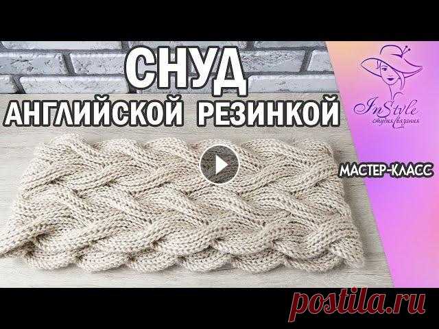 Снуд жгутами из пышной резинки. Английская резинка. ► Мастер-класс ► Спицами Для развития моего канала: ✅ Банковская карта 4524435580073440 ✅ Банковская карта 9112393010779408 Подписывайтесь на мой второй влоговый канал! Добро ...