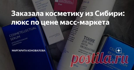 Заказала косметику из Сибири: люкс по цене масс-маркета Привет, дорогие подписчики и гости моего канала Дзен!
Рада, что вас заинтересовало название моей статьи и зашли в гости, чтобы ознакомиться с содержимым, а оно, поверьте, оказалось очень полезным и интересным!!!
Находясь в поиске "витаминов" для своей кожи, уставшей в прямом смысле слова от сухого воздуха и морозов, мне на глаза попалась косметика  Siberian Wellness.
До этого я была наслышана об