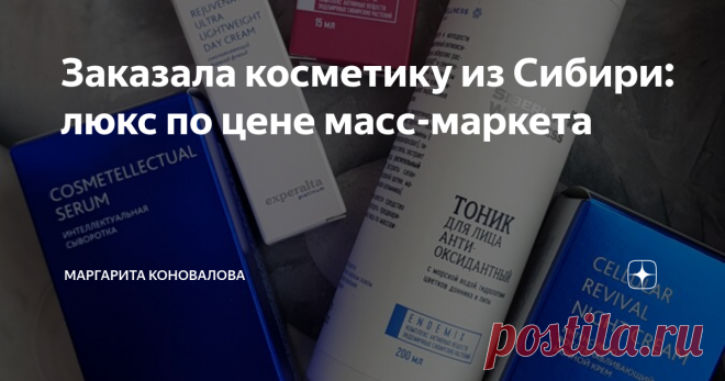 Заказала косметику из Сибири: люкс по цене масс-маркета Привет, дорогие подписчики и гости моего канала Дзен!
Рада, что вас заинтересовало название моей статьи и зашли в гости, чтобы ознакомиться с содержимым, а оно, поверьте, оказалось очень полезным и интересным!!!
Находясь в поиске 