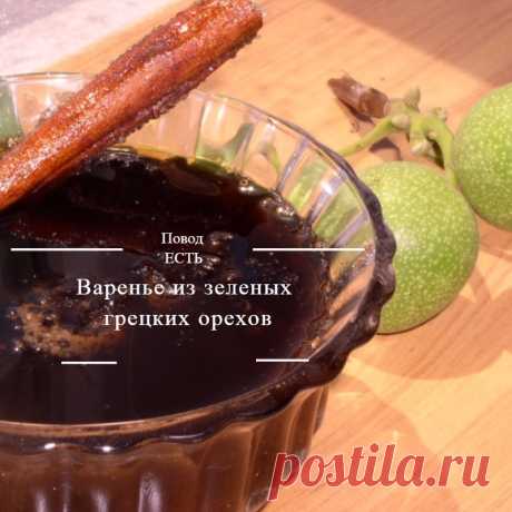 Варенье из зеленых грецких орехов У нас во дворе растут два больших дерева - грецкие орехи. Орехи у них мелкие, и их невозможно отделить от оболочки. Я несколько лет пыталась исправить положение, в один год часто поливала деревья (мне…