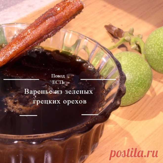 Варенье из зеленых грецких орехов У нас во дворе растут два больших дерева - грецкие орехи. Орехи у них мелкие, и их невозможно отделить от оболочки. Я несколько лет пыталась исправить положение, в один год часто поливала деревья (мне…