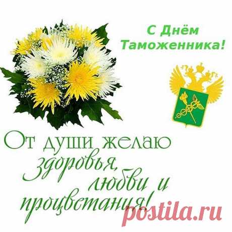 Дай Бог всей таможне здоровья,
Их семьям лет долгих и зим,
Наполненных счастьем, любовью.
Ваш труд просто необходим.
