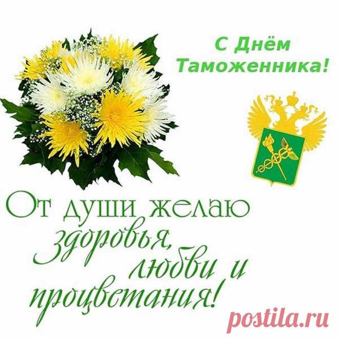 Дай Бог всей таможне здоровья,
Их семьям лет долгих и зим,
Наполненных счастьем, любовью.
Ваш труд просто необходим.