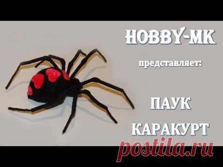 Паук каракурт амигуруми крючком (авторский МК Светланы Кононенко)
