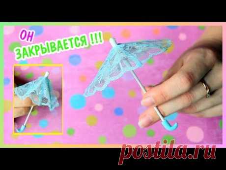 ЗОНТИК для КУКОЛ ❤️#КУКОЛЬНЫЙМИР ❤️ DIY Мастер-класс  ❤️ CrazyKet