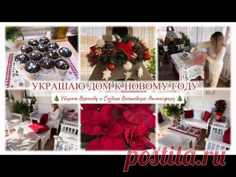 🎄УКРАШАЮ ДОМ К НОВОМУ ГОДУ🎄СОЗДАЮ ВОЛШЕБНУЮ АТМОСФЕРУ 🎊🌟