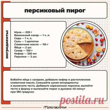Персиковый пирог