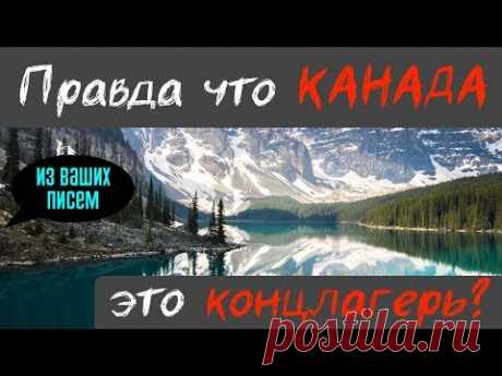 ПРАВДА, что КАНАДА это концлагерь?